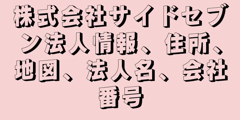 株式会社サイドセブン法人情報、住所、地図、法人名、会社番号