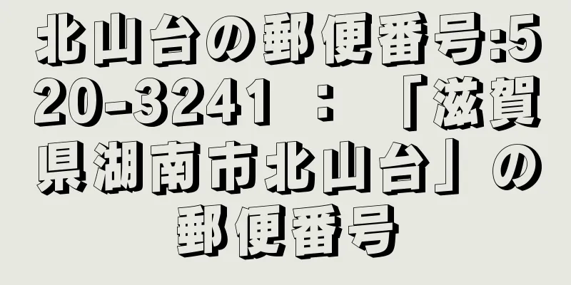 北山台の郵便番号:520-3241 ： 「滋賀県湖南市北山台」の郵便番号