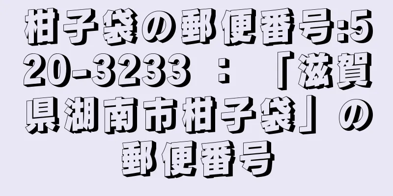 柑子袋の郵便番号:520-3233 ： 「滋賀県湖南市柑子袋」の郵便番号