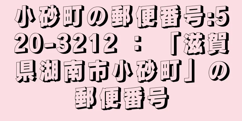 小砂町の郵便番号:520-3212 ： 「滋賀県湖南市小砂町」の郵便番号