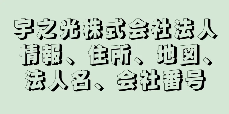 宇之光株式会社法人情報、住所、地図、法人名、会社番号