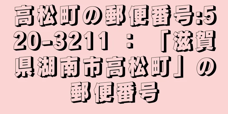 高松町の郵便番号:520-3211 ： 「滋賀県湖南市高松町」の郵便番号