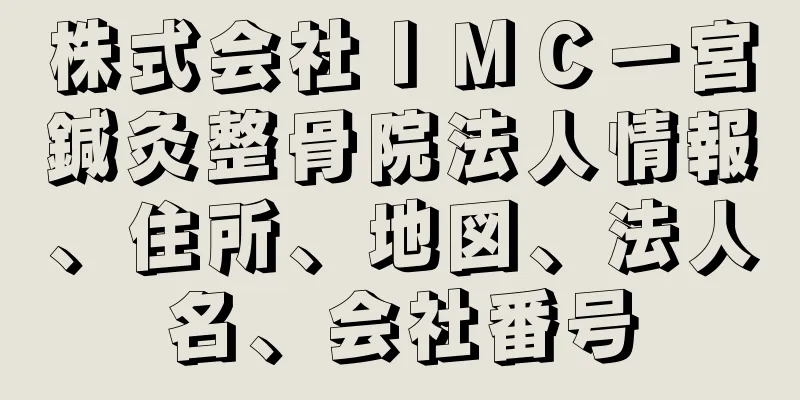 株式会社ＩＭＣ一宮鍼灸整骨院法人情報、住所、地図、法人名、会社番号