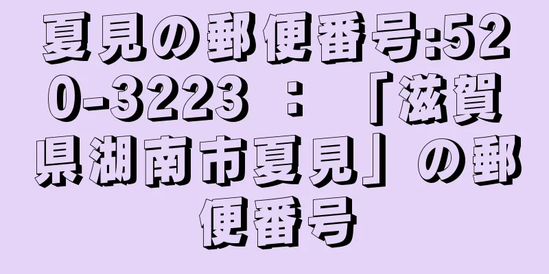 夏見の郵便番号:520-3223 ： 「滋賀県湖南市夏見」の郵便番号