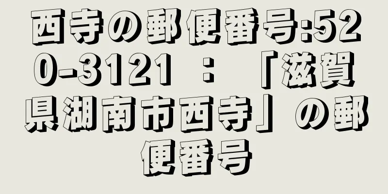 西寺の郵便番号:520-3121 ： 「滋賀県湖南市西寺」の郵便番号