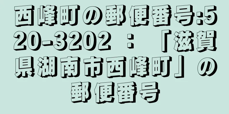 西峰町の郵便番号:520-3202 ： 「滋賀県湖南市西峰町」の郵便番号