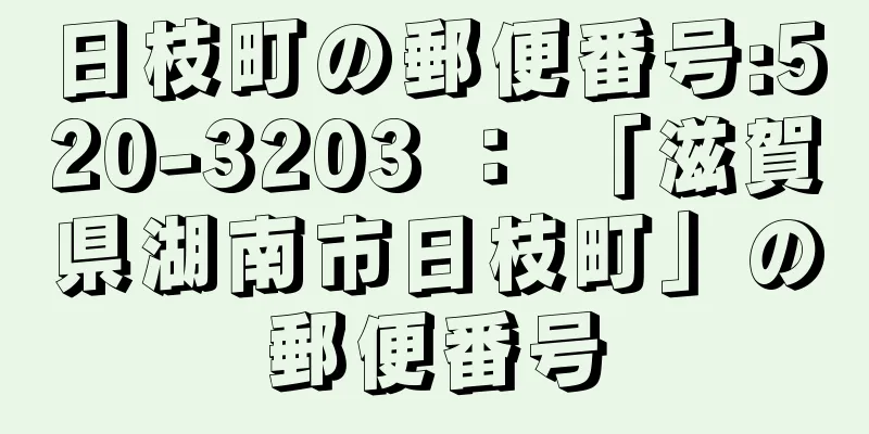 日枝町の郵便番号:520-3203 ： 「滋賀県湖南市日枝町」の郵便番号