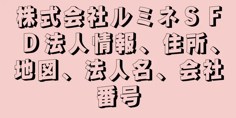 株式会社ルミネＳＦＤ法人情報、住所、地図、法人名、会社番号