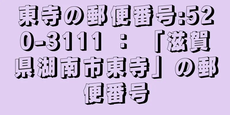 東寺の郵便番号:520-3111 ： 「滋賀県湖南市東寺」の郵便番号