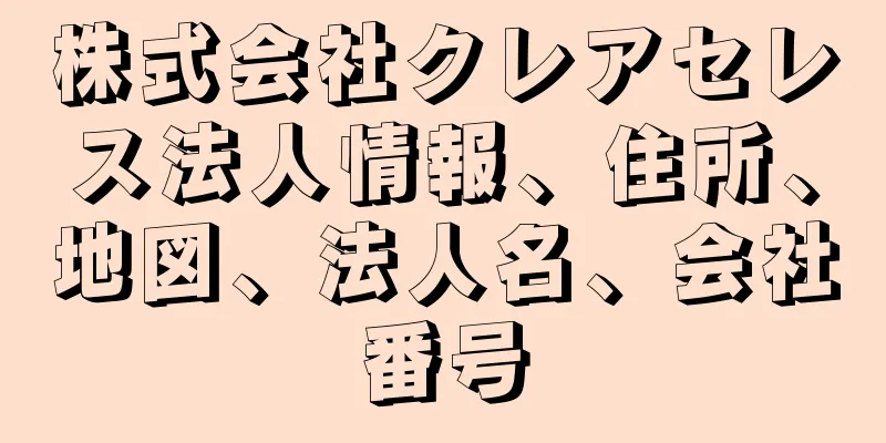 株式会社クレアセレス法人情報、住所、地図、法人名、会社番号