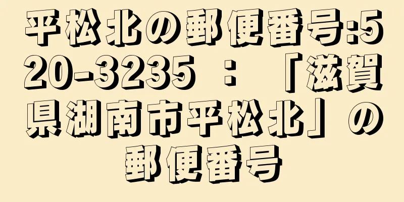 平松北の郵便番号:520-3235 ： 「滋賀県湖南市平松北」の郵便番号