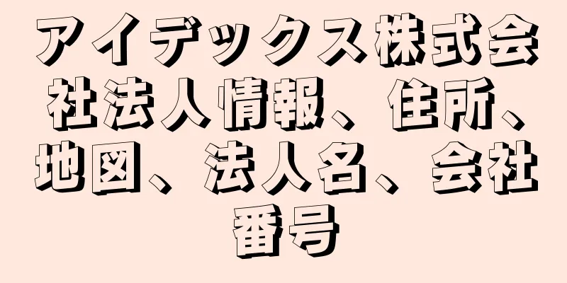 アイデックス株式会社法人情報、住所、地図、法人名、会社番号