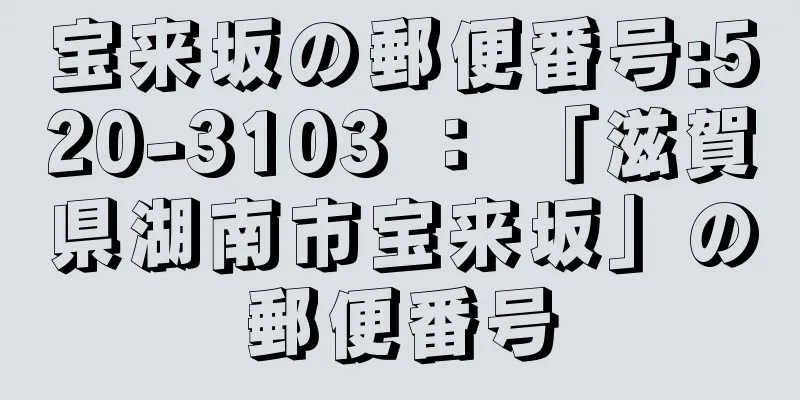 宝来坂の郵便番号:520-3103 ： 「滋賀県湖南市宝来坂」の郵便番号