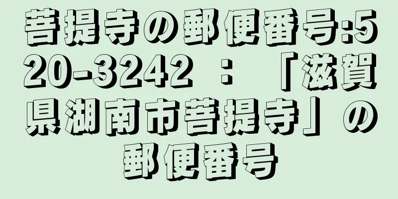 菩提寺の郵便番号:520-3242 ： 「滋賀県湖南市菩提寺」の郵便番号