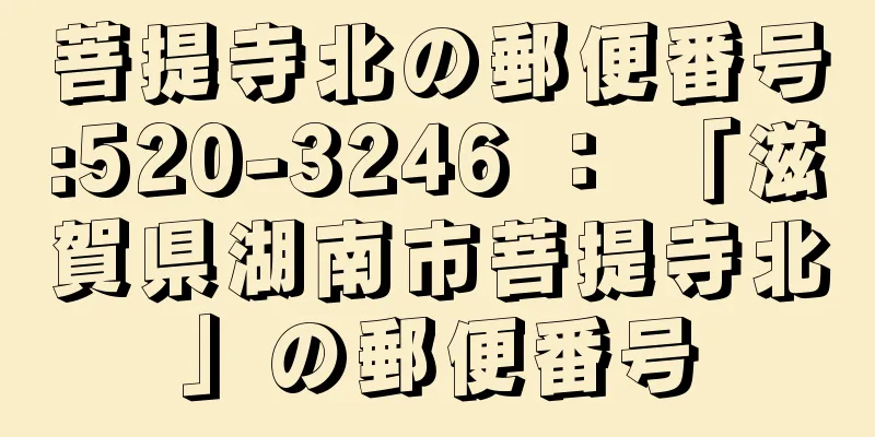 菩提寺北の郵便番号:520-3246 ： 「滋賀県湖南市菩提寺北」の郵便番号