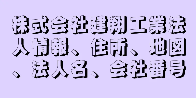 株式会社建翔工業法人情報、住所、地図、法人名、会社番号