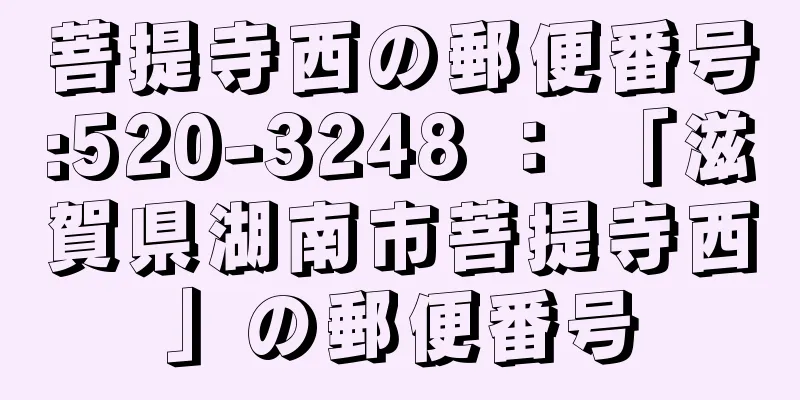 菩提寺西の郵便番号:520-3248 ： 「滋賀県湖南市菩提寺西」の郵便番号