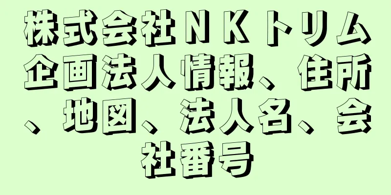 株式会社ＮＫトリム企画法人情報、住所、地図、法人名、会社番号