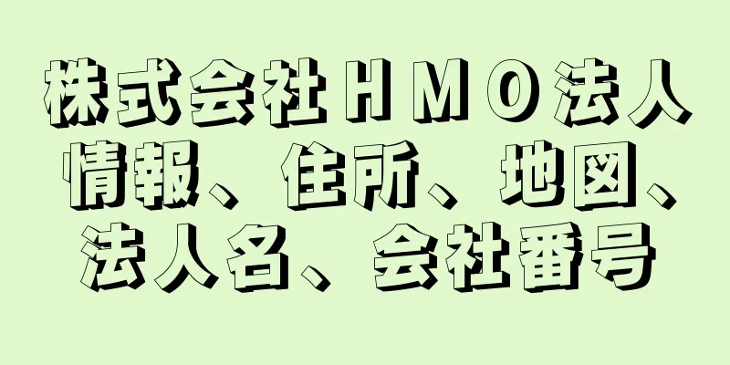 株式会社ＨＭＯ法人情報、住所、地図、法人名、会社番号