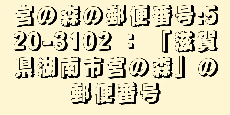 宮の森の郵便番号:520-3102 ： 「滋賀県湖南市宮の森」の郵便番号