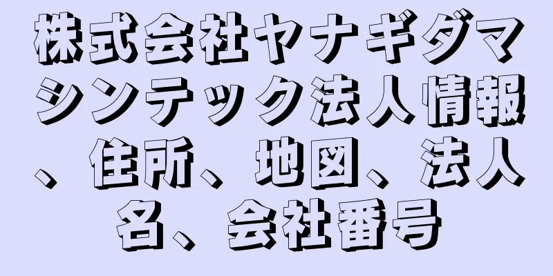 株式会社ヤナギダマシンテック法人情報、住所、地図、法人名、会社番号