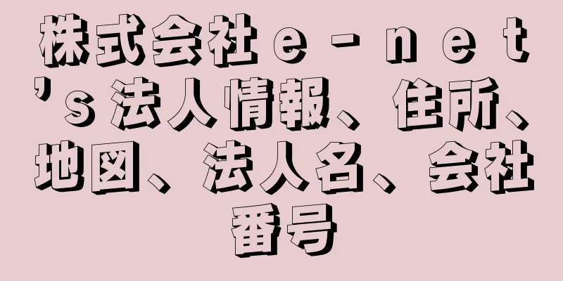 株式会社ｅ‐ｎｅｔ’ｓ法人情報、住所、地図、法人名、会社番号