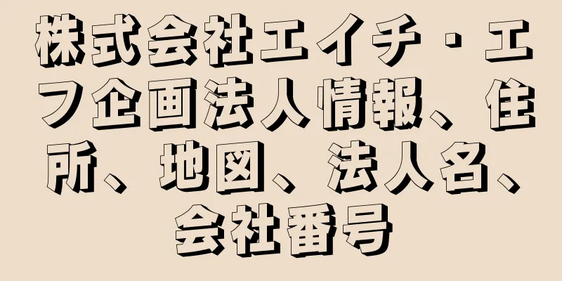 株式会社エイチ・エフ企画法人情報、住所、地図、法人名、会社番号