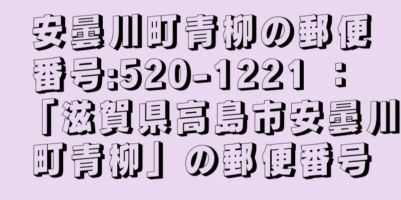 安曇川町青柳の郵便番号:520-1221 ： 「滋賀県高島市安曇川町青柳」の郵便番号