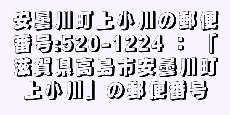 安曇川町上小川の郵便番号:520-1224 ： 「滋賀県高島市安曇川町上小川」の郵便番号