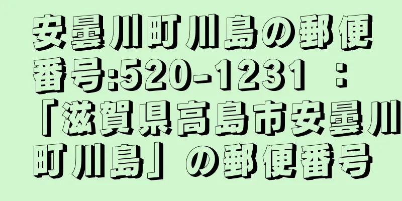 安曇川町川島の郵便番号:520-1231 ： 「滋賀県高島市安曇川町川島」の郵便番号