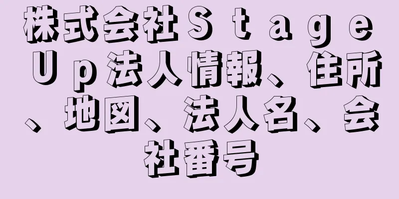 株式会社Ｓｔａｇｅ　Ｕｐ法人情報、住所、地図、法人名、会社番号