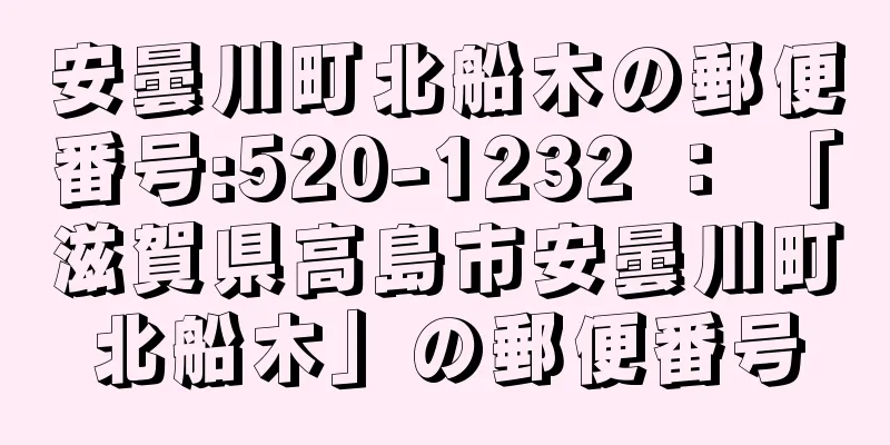 安曇川町北船木の郵便番号:520-1232 ： 「滋賀県高島市安曇川町北船木」の郵便番号