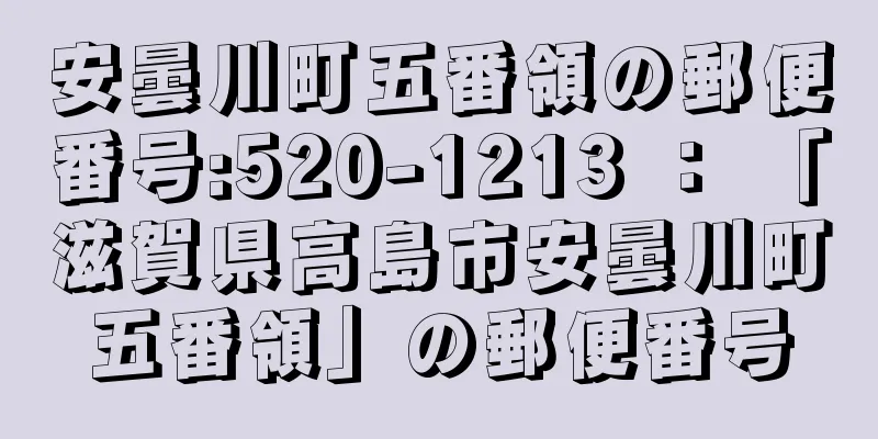 安曇川町五番領の郵便番号:520-1213 ： 「滋賀県高島市安曇川町五番領」の郵便番号