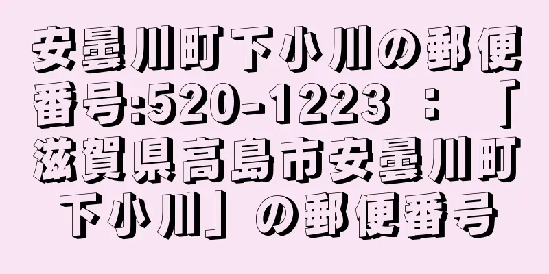 安曇川町下小川の郵便番号:520-1223 ： 「滋賀県高島市安曇川町下小川」の郵便番号