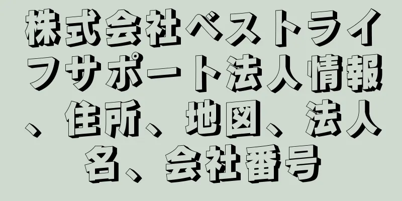 株式会社ベストライフサポート法人情報、住所、地図、法人名、会社番号