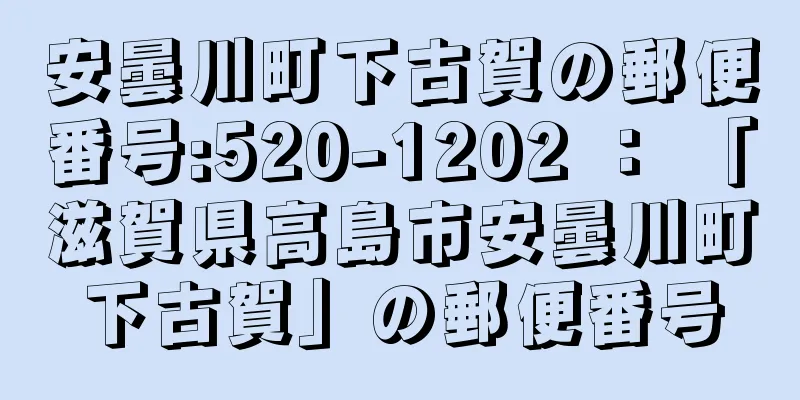 安曇川町下古賀の郵便番号:520-1202 ： 「滋賀県高島市安曇川町下古賀」の郵便番号