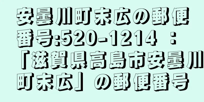 安曇川町末広の郵便番号:520-1214 ： 「滋賀県高島市安曇川町末広」の郵便番号