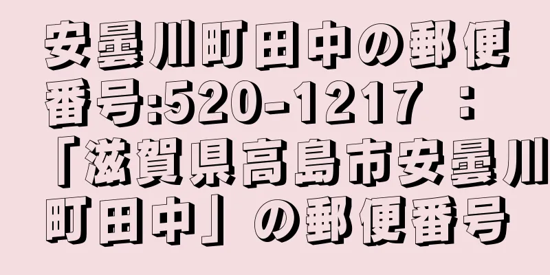 安曇川町田中の郵便番号:520-1217 ： 「滋賀県高島市安曇川町田中」の郵便番号