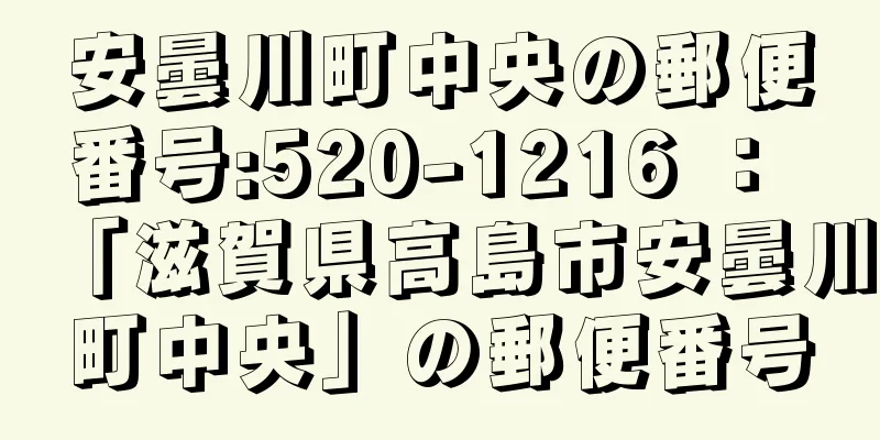 安曇川町中央の郵便番号:520-1216 ： 「滋賀県高島市安曇川町中央」の郵便番号