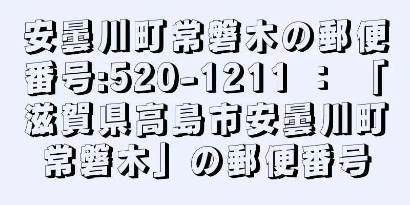 安曇川町常磐木の郵便番号:520-1211 ： 「滋賀県高島市安曇川町常磐木」の郵便番号