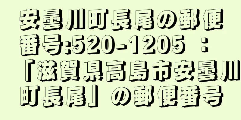 安曇川町長尾の郵便番号:520-1205 ： 「滋賀県高島市安曇川町長尾」の郵便番号