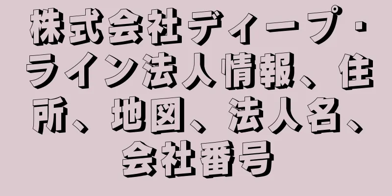 株式会社ディープ・ライン法人情報、住所、地図、法人名、会社番号
