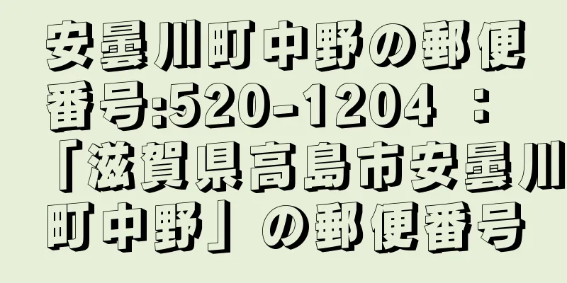 安曇川町中野の郵便番号:520-1204 ： 「滋賀県高島市安曇川町中野」の郵便番号