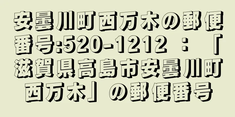 安曇川町西万木の郵便番号:520-1212 ： 「滋賀県高島市安曇川町西万木」の郵便番号