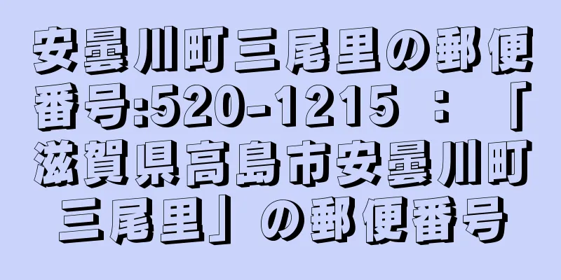 安曇川町三尾里の郵便番号:520-1215 ： 「滋賀県高島市安曇川町三尾里」の郵便番号