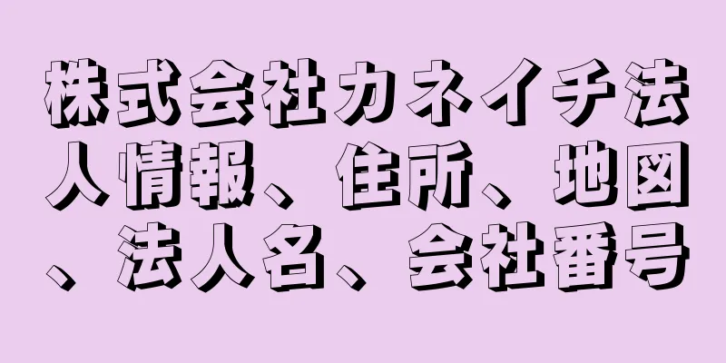 株式会社カネイチ法人情報、住所、地図、法人名、会社番号