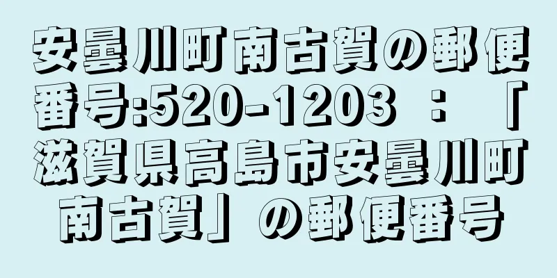 安曇川町南古賀の郵便番号:520-1203 ： 「滋賀県高島市安曇川町南古賀」の郵便番号