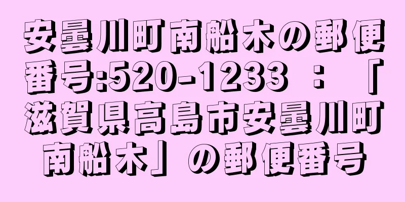 安曇川町南船木の郵便番号:520-1233 ： 「滋賀県高島市安曇川町南船木」の郵便番号