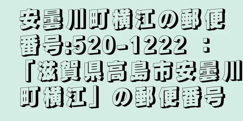 安曇川町横江の郵便番号:520-1222 ： 「滋賀県高島市安曇川町横江」の郵便番号