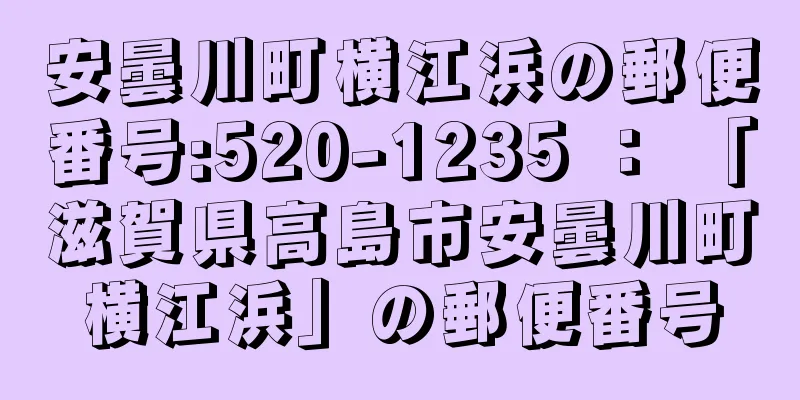 安曇川町横江浜の郵便番号:520-1235 ： 「滋賀県高島市安曇川町横江浜」の郵便番号